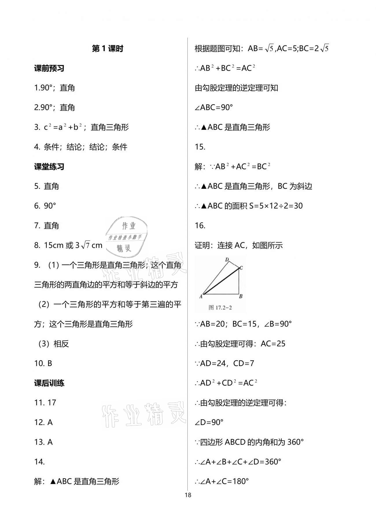 2021年基础训练八年级数学下册人教版大象出版社 参考答案第18页