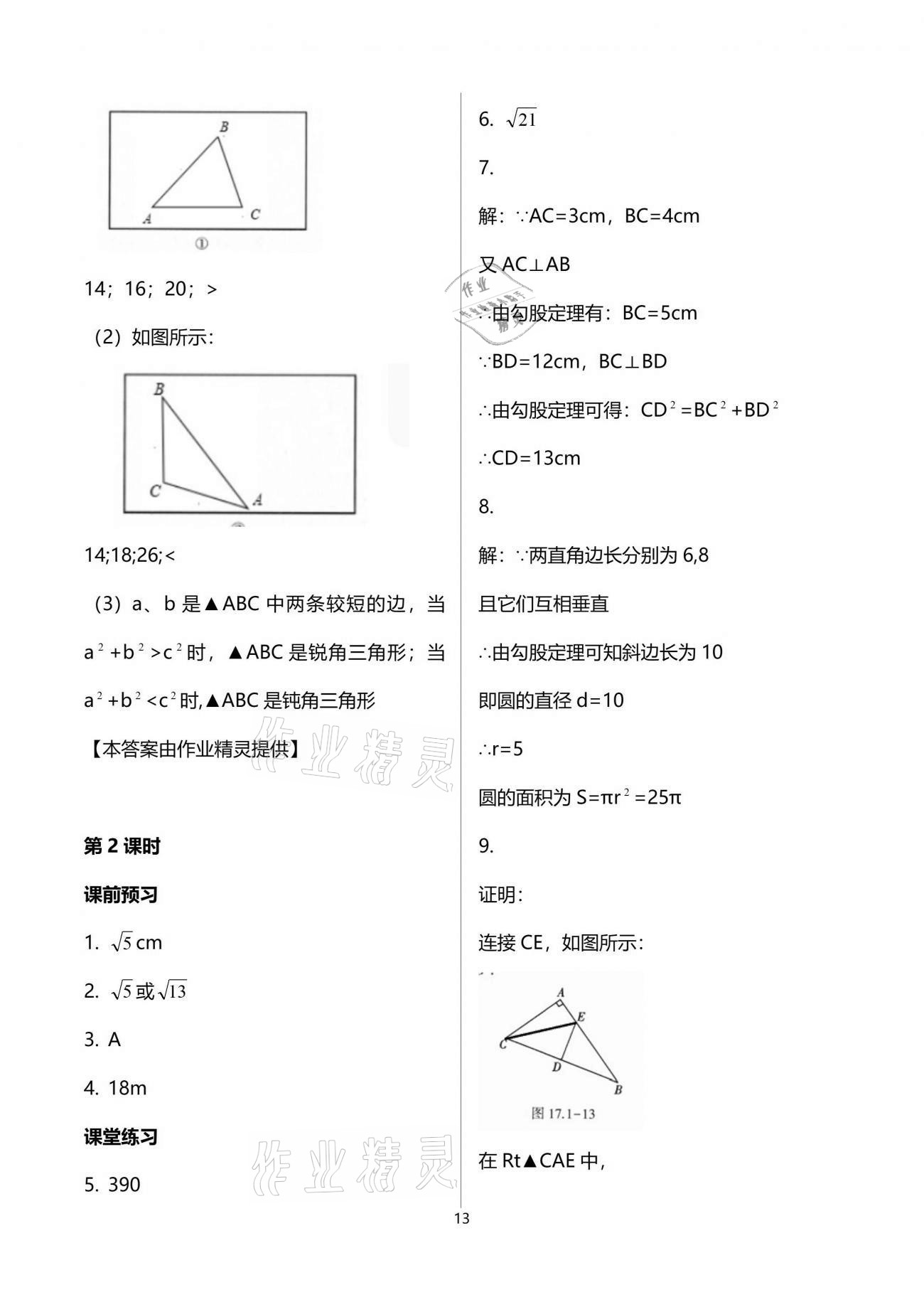 2021年基础训练八年级数学下册人教版大象出版社 参考答案第13页