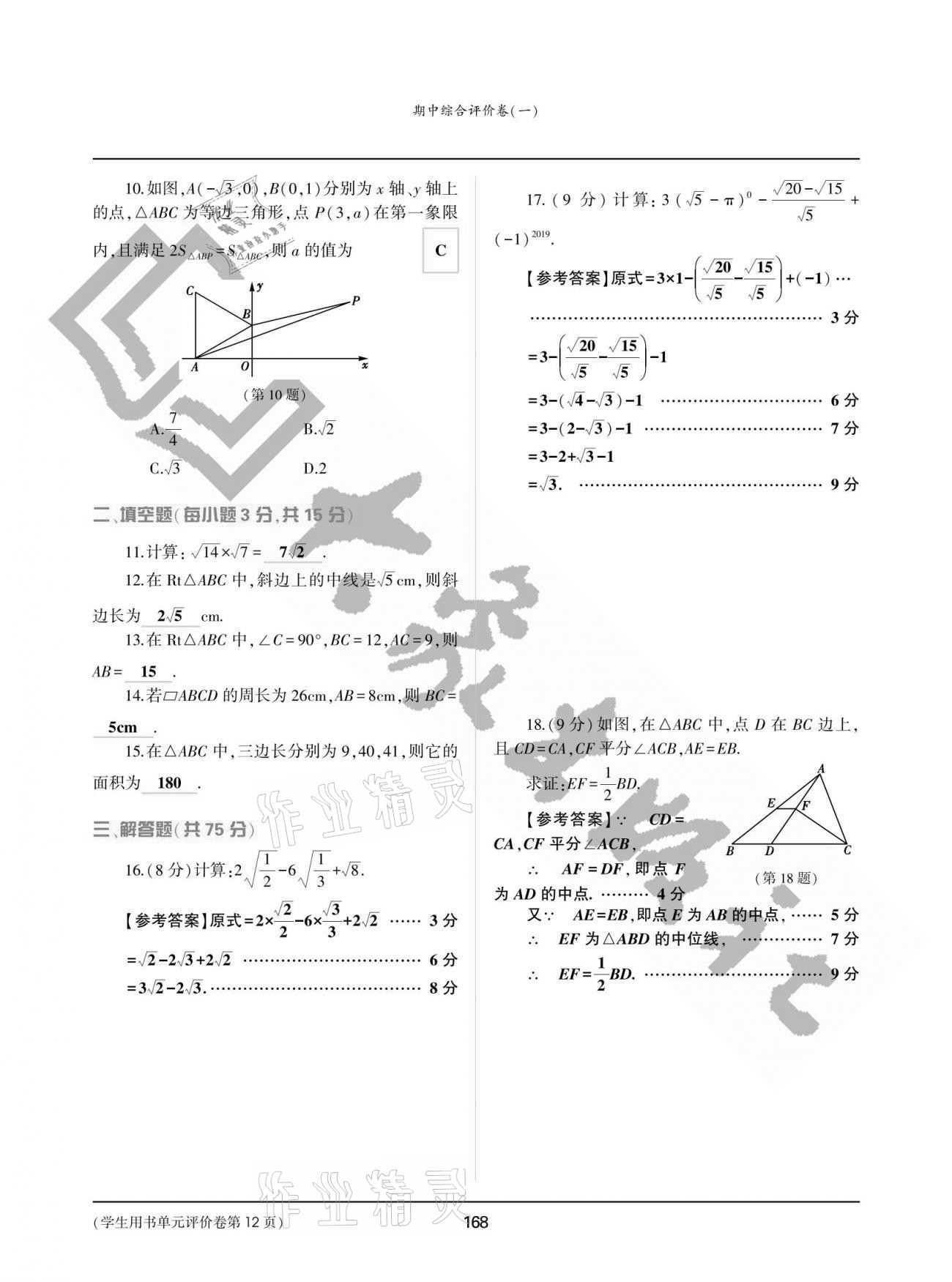 2021年基础训练八年级数学下册人教版大象出版社 参考答案第12页