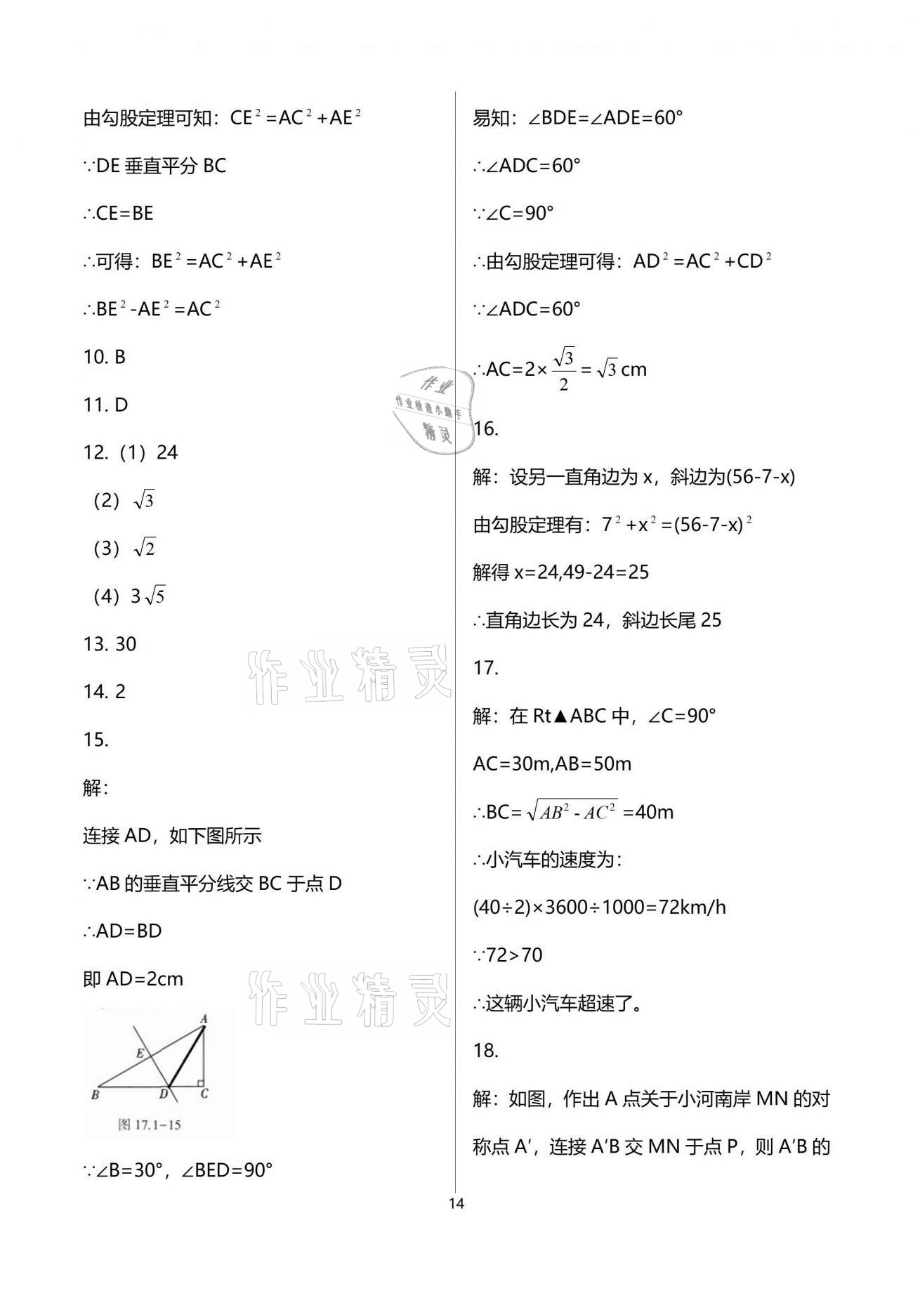 2021年基础训练八年级数学下册人教版大象出版社 参考答案第14页