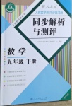 2021年人教金學(xué)典同步解析與測評九年級數(shù)學(xué)下冊人教版重慶專版