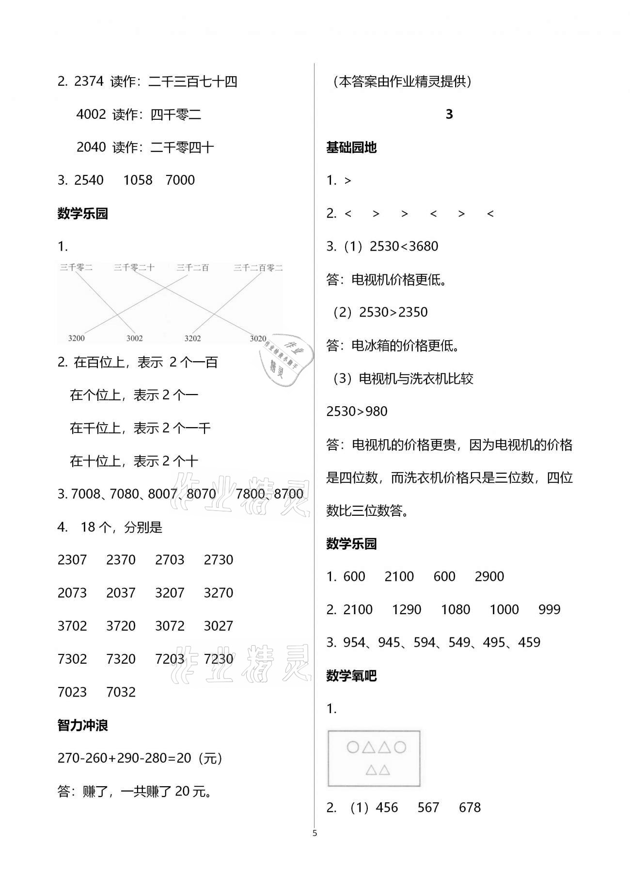 2021年行知天下二年級數(shù)學下冊青島版 參考答案第5頁