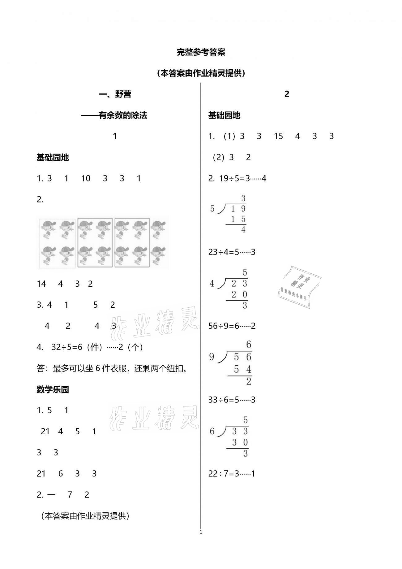 2021年行知天下二年級(jí)數(shù)學(xué)下冊(cè)青島版 參考答案第1頁