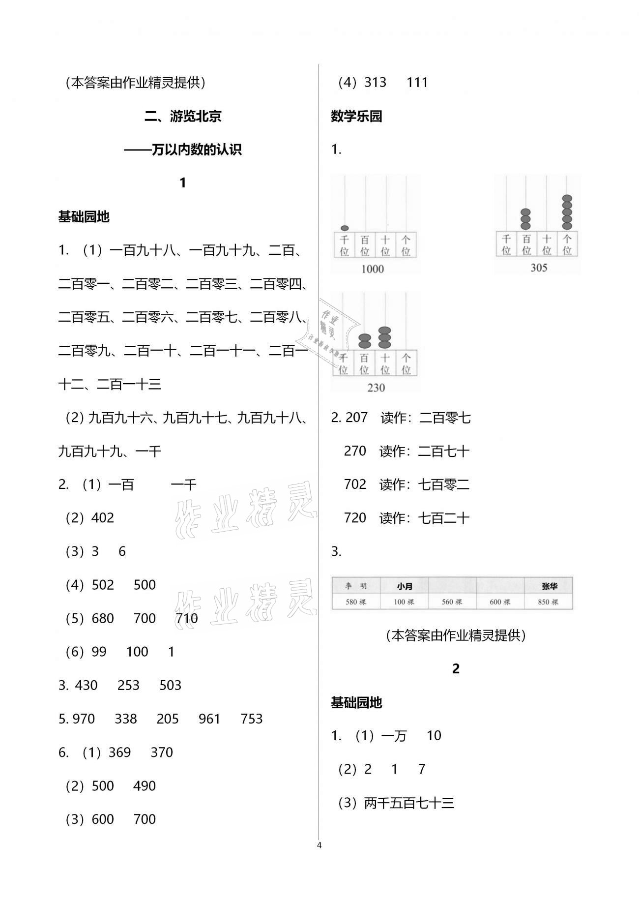 2021年行知天下二年級數(shù)學(xué)下冊青島版 參考答案第4頁