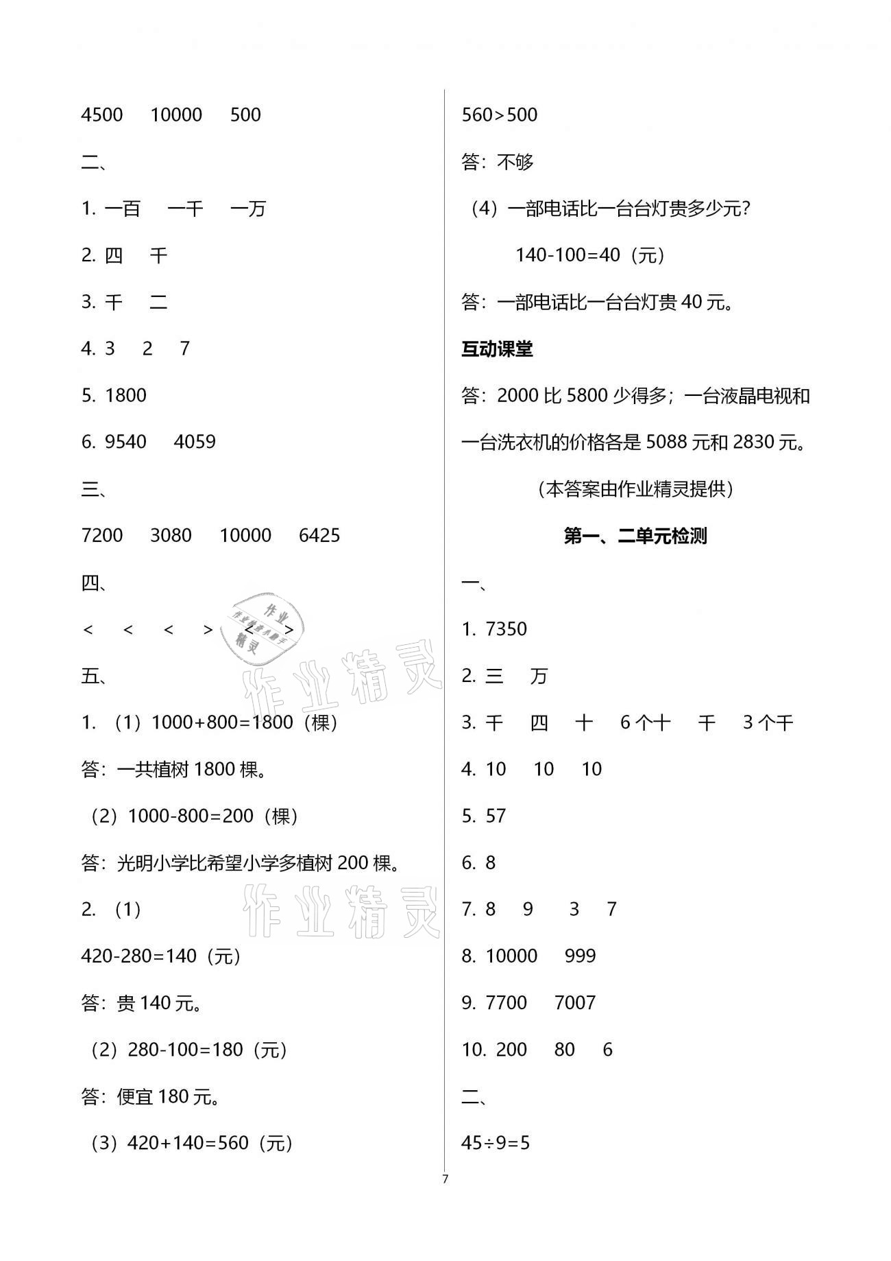 2021年行知天下二年級數學下冊青島版 參考答案第7頁