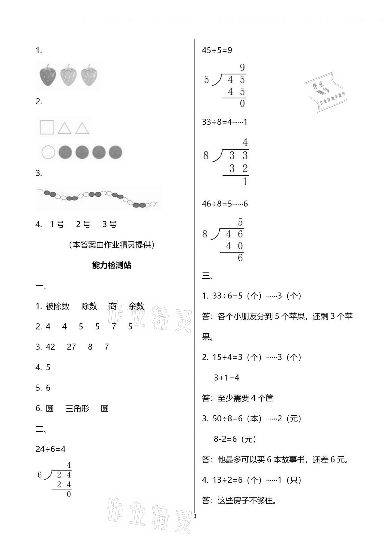 2021年行知天下二年級數(shù)學(xué)下冊青島版 參考答案第3頁