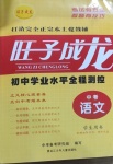 2021年望子成龍初中學業水平全程測控語文
