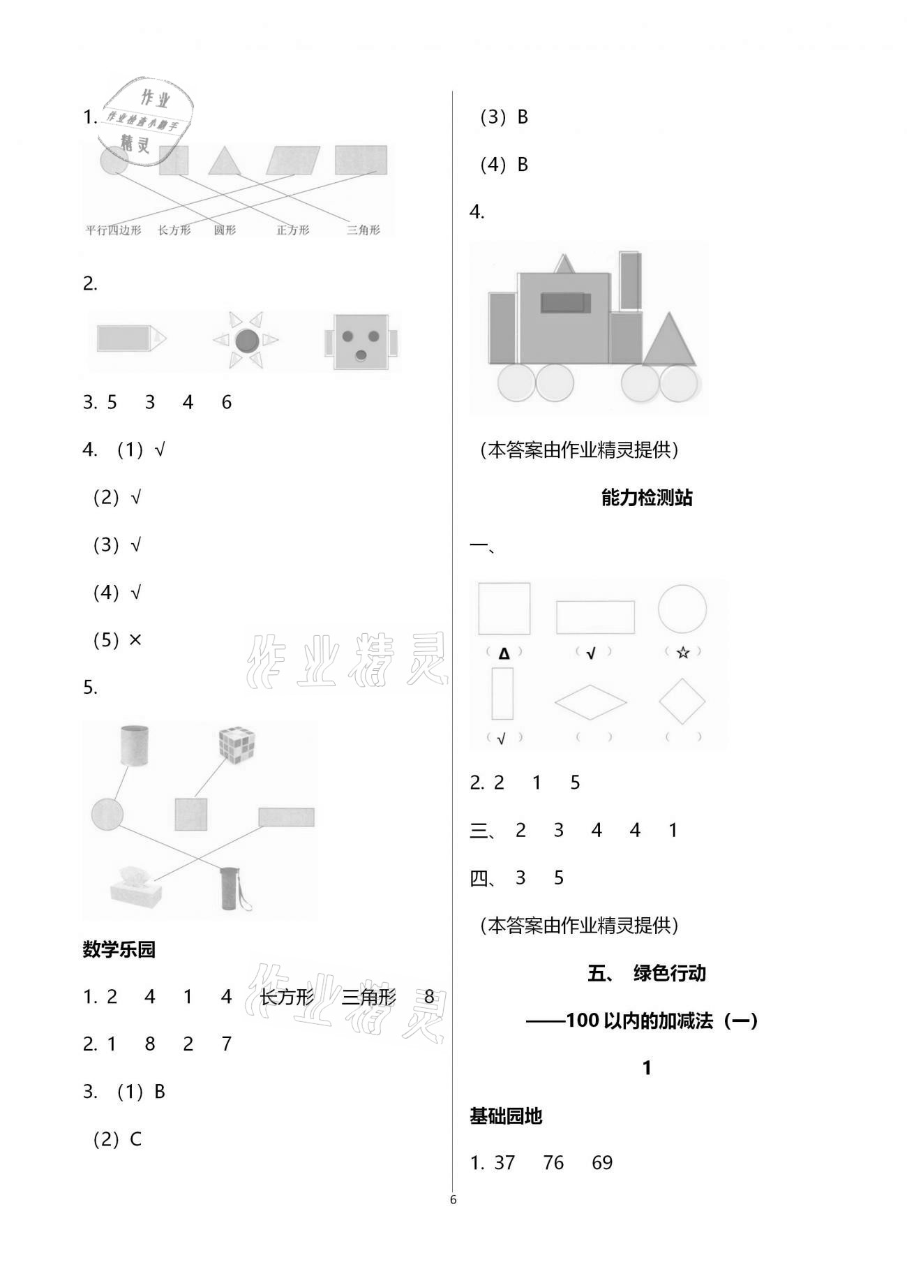 2021年行知天下一年级数学下册青岛版 参考答案第6页