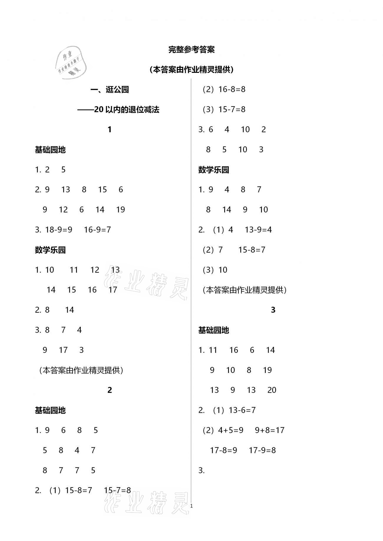 2021年行知天下一年级数学下册青岛版 参考答案第1页