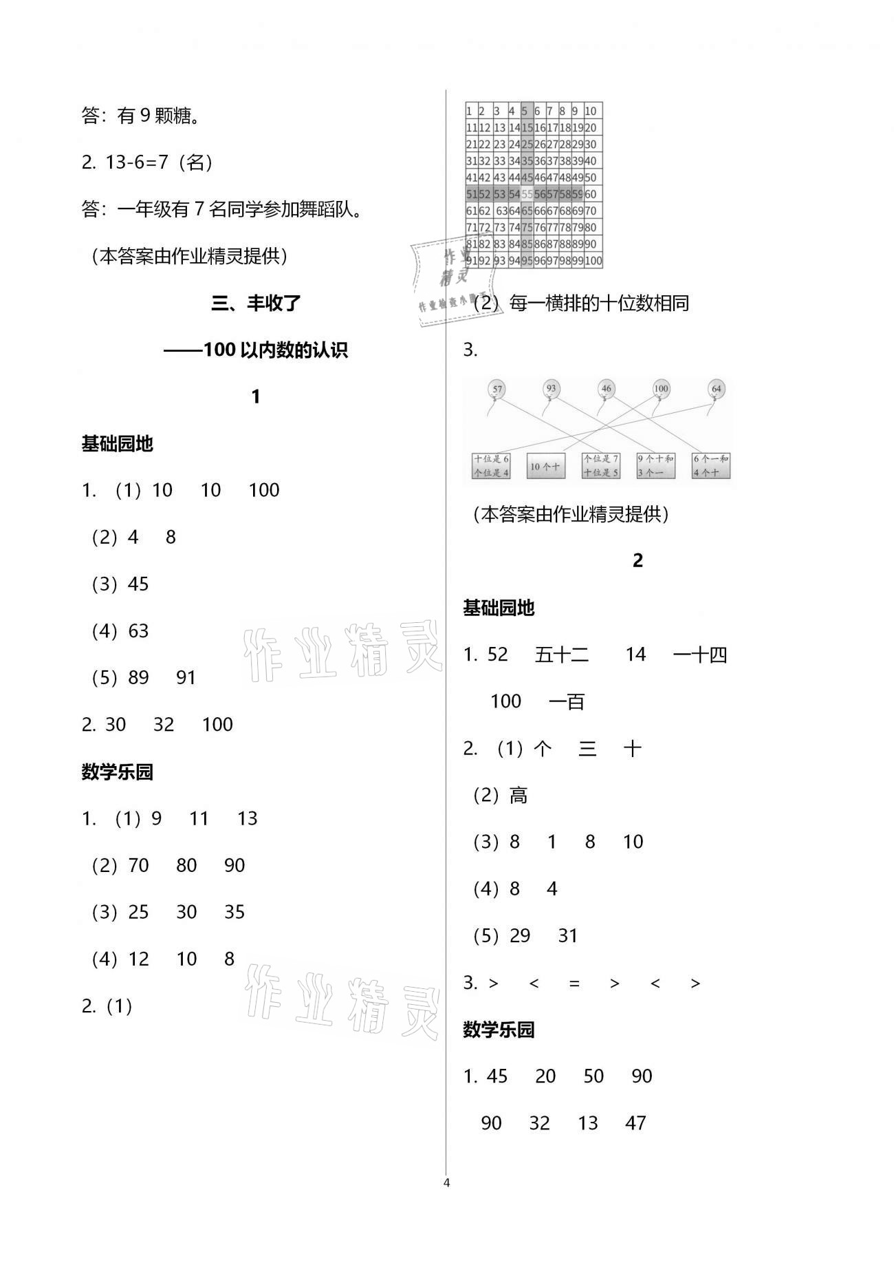 2021年行知天下一年级数学下册青岛版 参考答案第4页