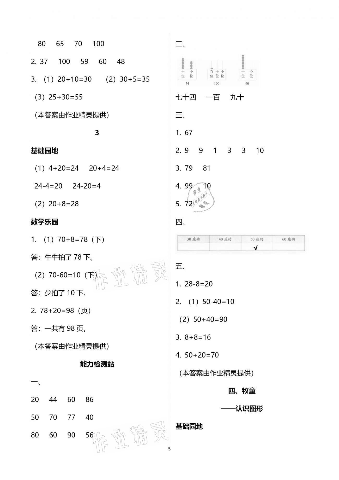 2021年行知天下一年级数学下册青岛版 参考答案第5页