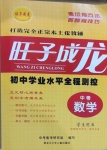 2021年望子成龍初中學業水平全程測控數學