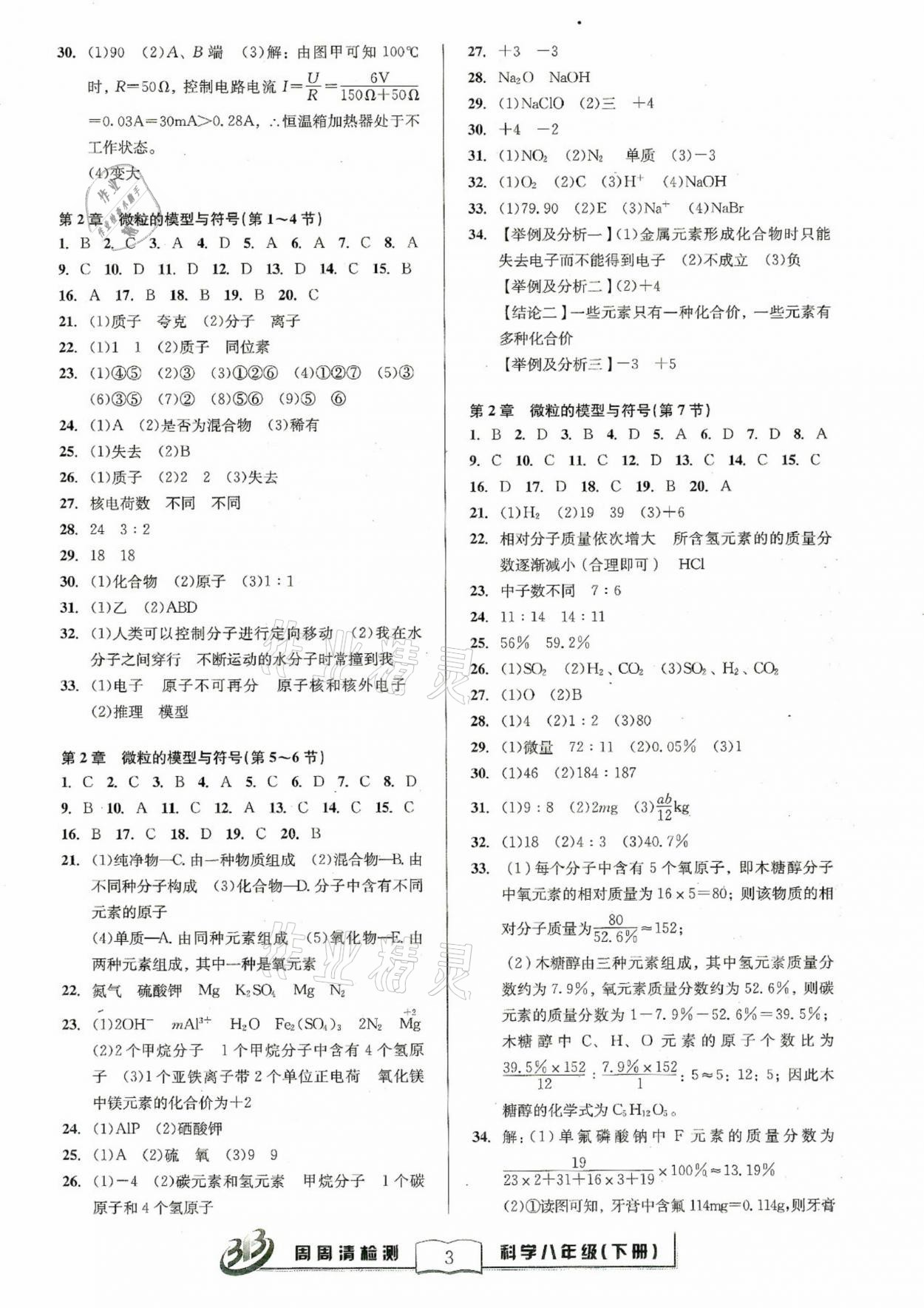 2021年周周清檢測八年級科學(xué)下冊浙教版 參考答案第3頁