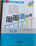 2021年周周清檢測七年級科學下冊浙教版