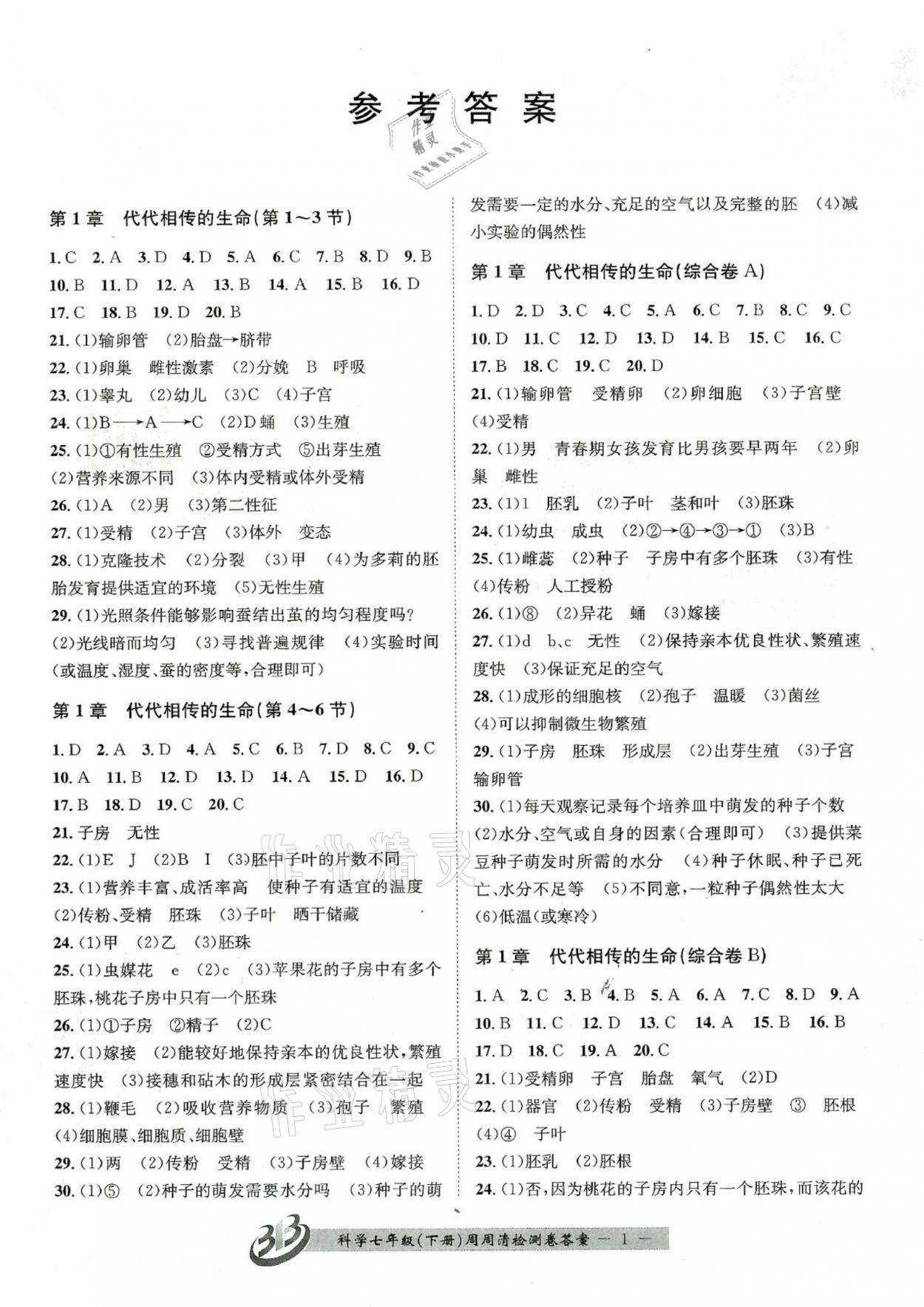 2021年周周清檢測(cè)七年級(jí)科學(xué)下冊(cè)浙教版 參考答案第1頁