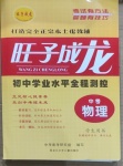 2021年望子成龍初中學業水平全程測控物理