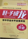 2021年望子成龍初中學(xué)業(yè)水平全程測控歷史