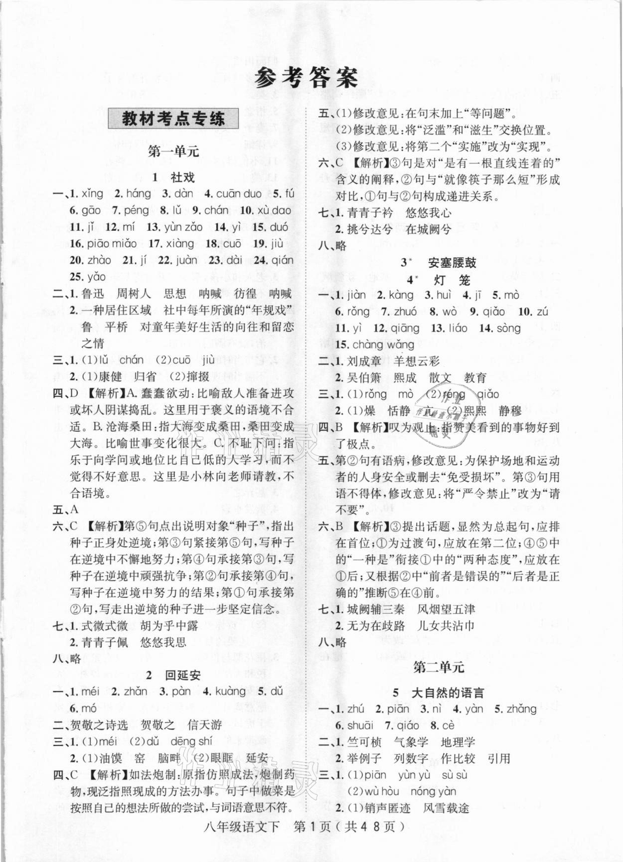 2021年考點(diǎn)專練八年級(jí)語文下冊(cè)人教版深圳專版 第1頁