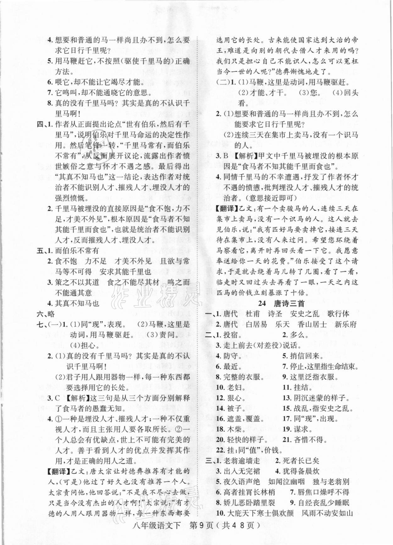 2021年考點(diǎn)專練八年級(jí)語(yǔ)文下冊(cè)人教版深圳專版 第9頁(yè)