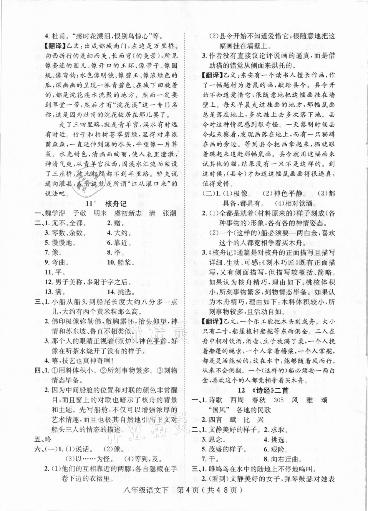 2021年考點(diǎn)專練八年級(jí)語(yǔ)文下冊(cè)人教版深圳專版 第4頁(yè)