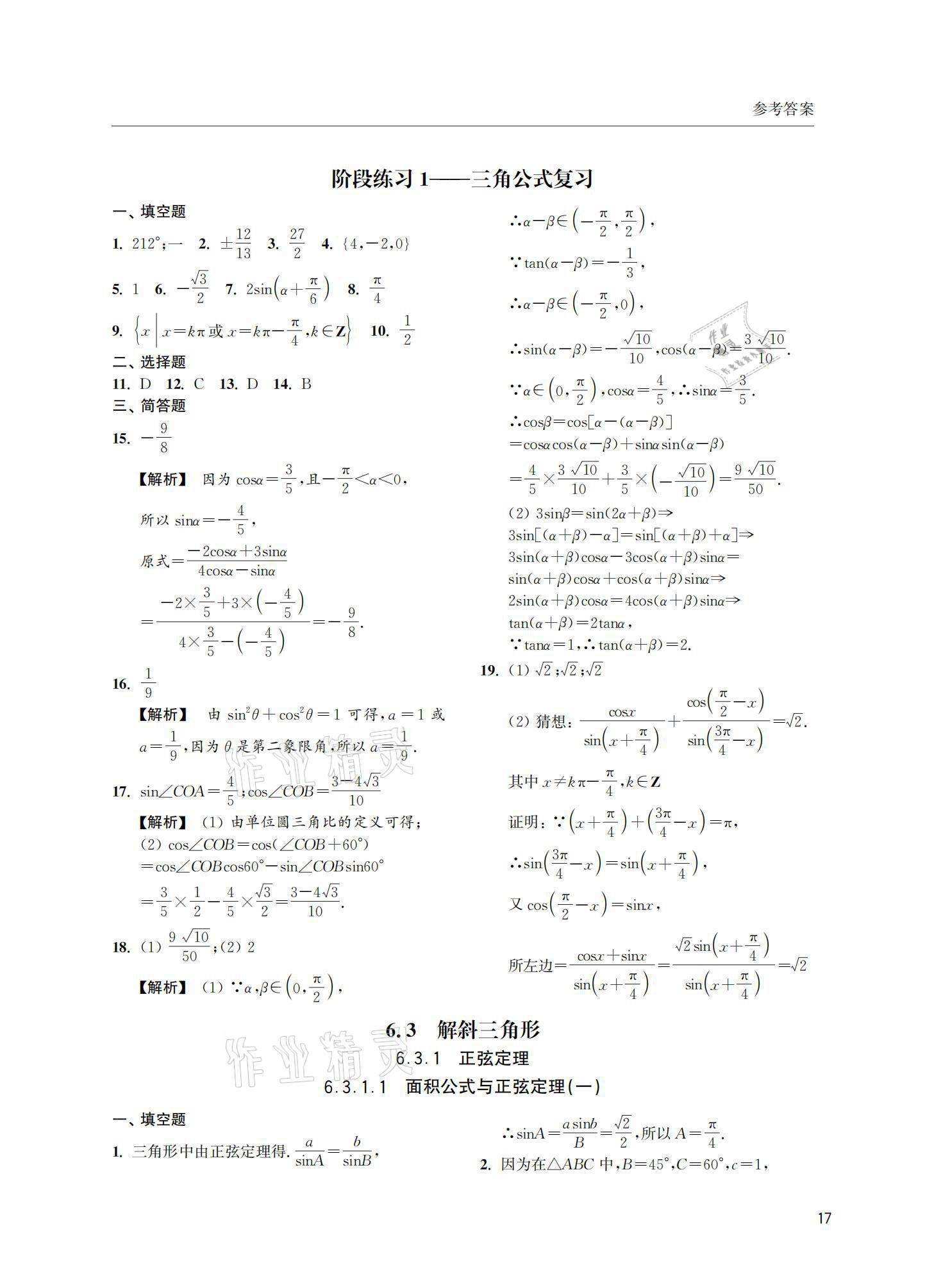 2021年上海雙新雙基課課練高中數(shù)學(xué)必修第二冊 參考答案第17頁