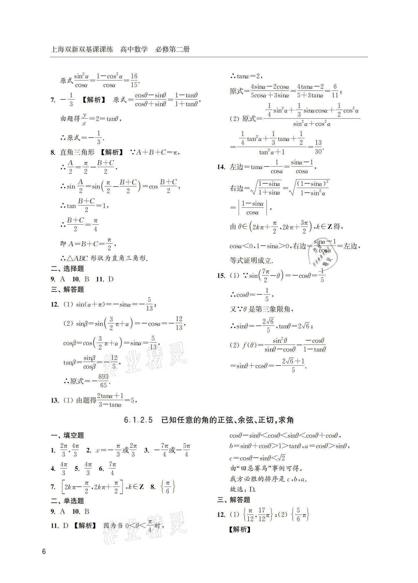2021年上海雙新雙基課課練高中數(shù)學(xué)必修第二冊 參考答案第6頁