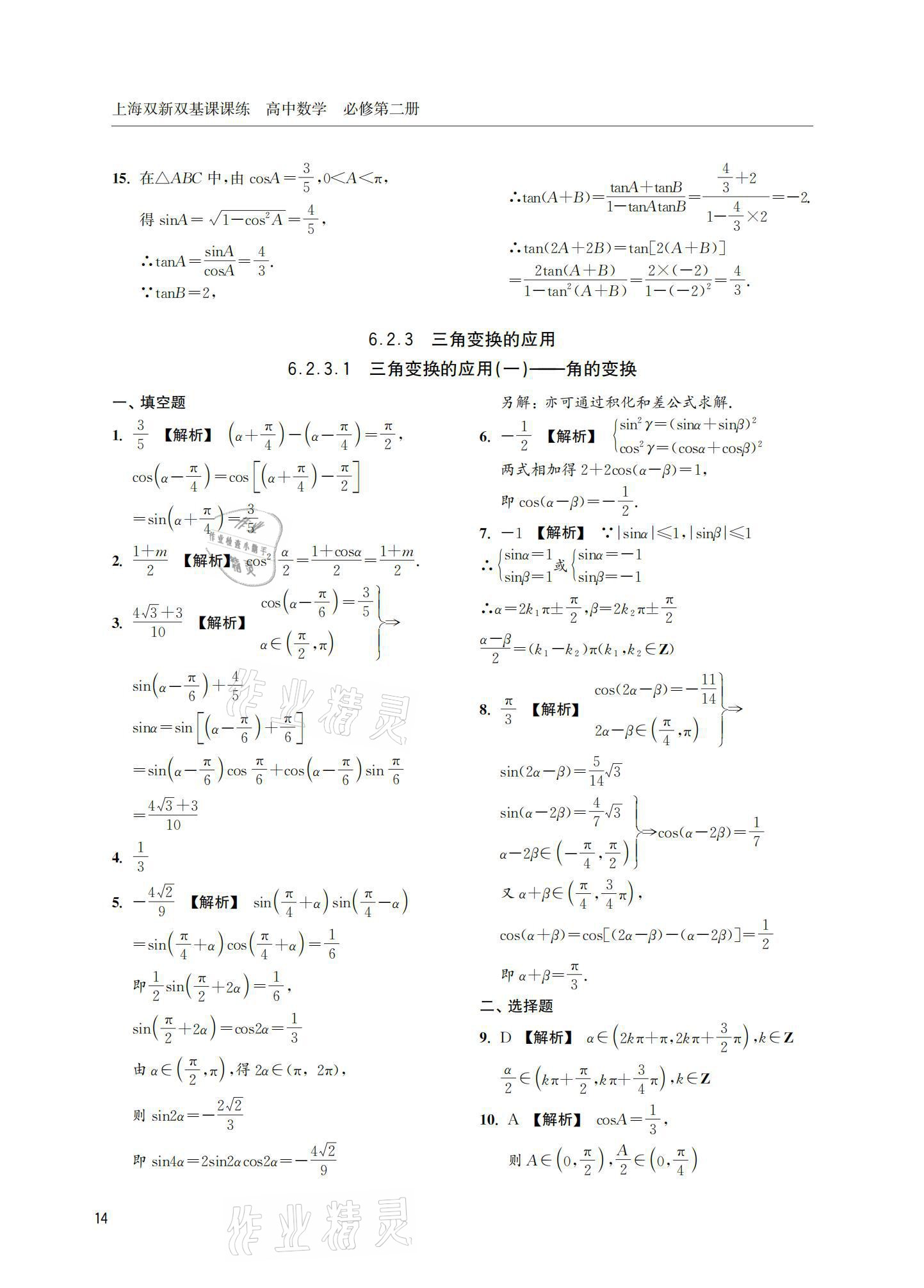 2021年上海雙新雙基課課練高中數(shù)學必修第二冊 參考答案第14頁