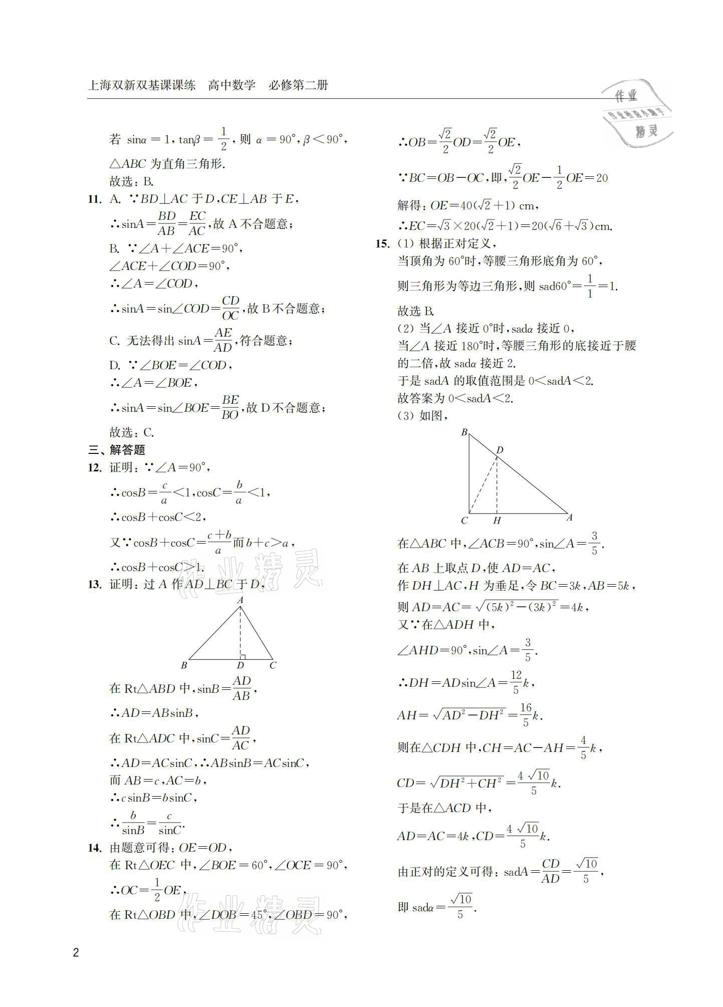 2021年上海双新双基课课练高中数学必修第二册 参考答案第2页