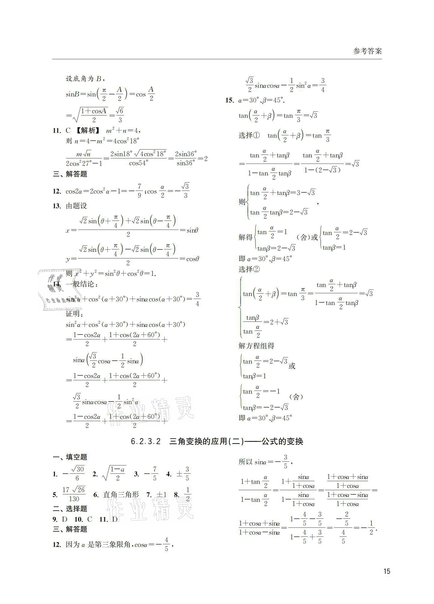 2021年上海雙新雙基課課練高中數(shù)學(xué)必修第二冊 參考答案第15頁