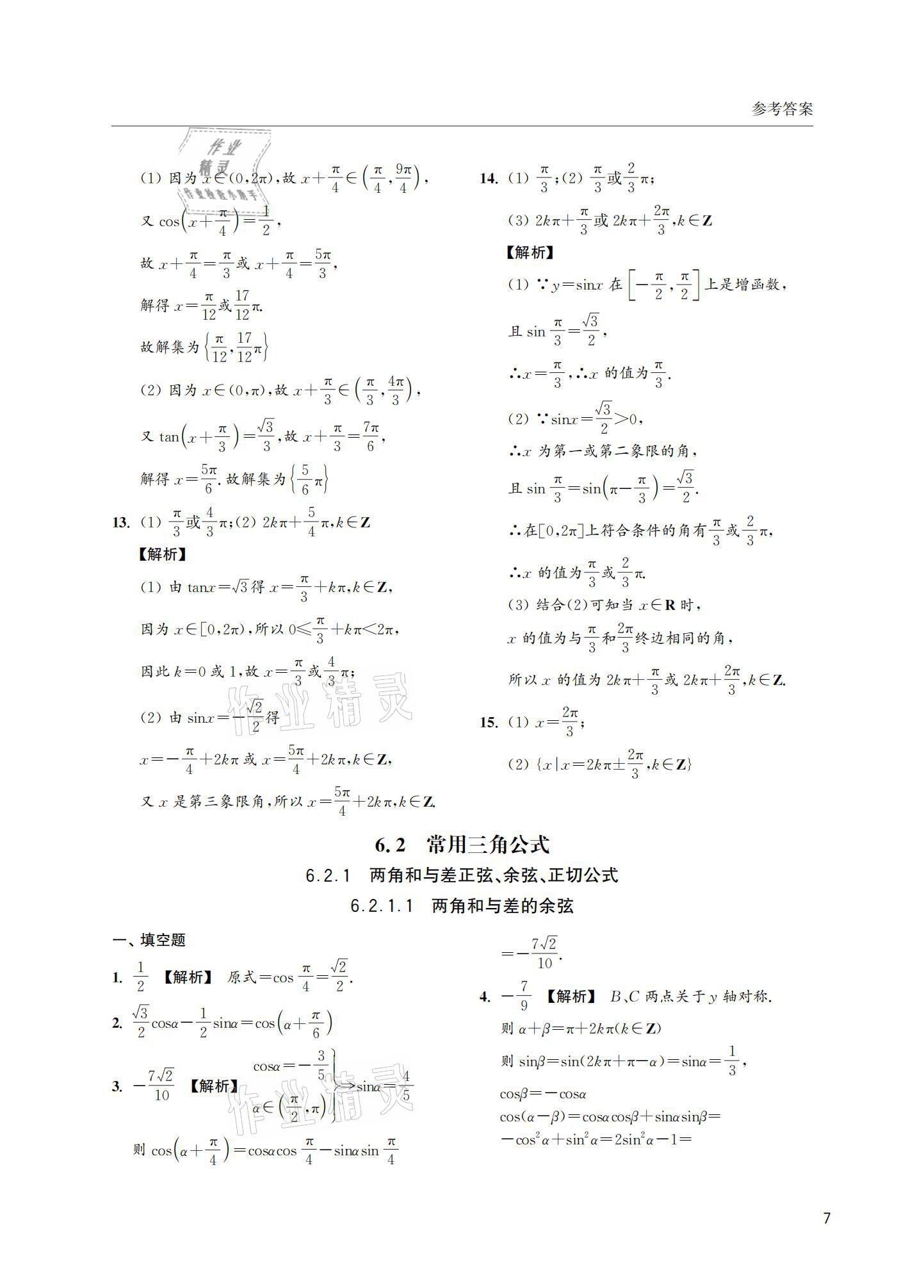 2021年上海雙新雙基課課練高中數(shù)學必修第二冊 參考答案第7頁