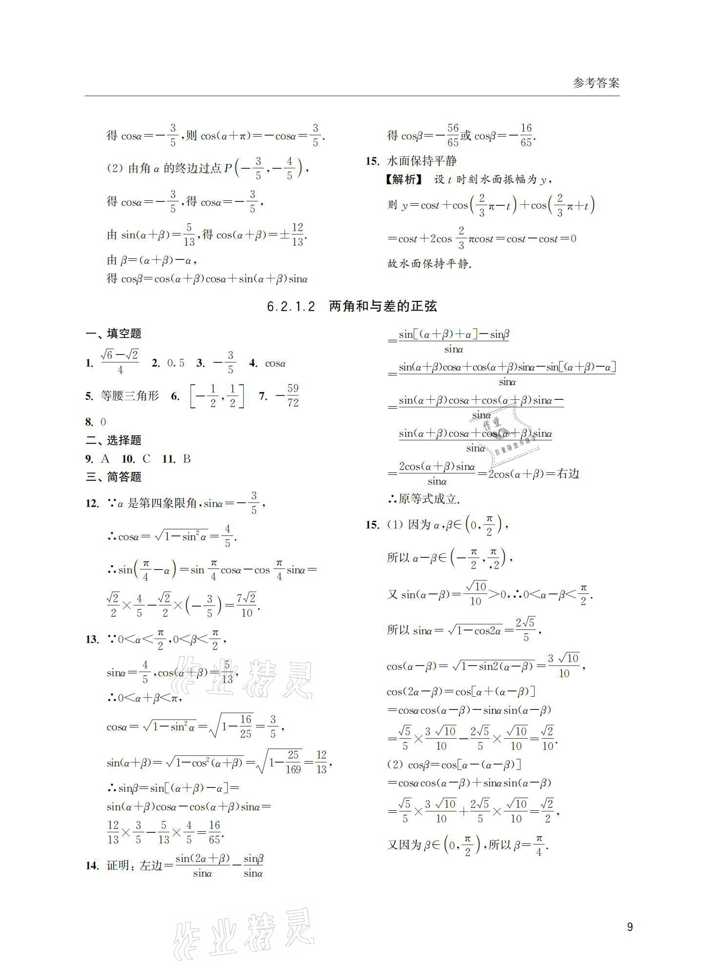 2021年上海雙新雙基課課練高中數(shù)學(xué)必修第二冊(cè) 參考答案第9頁
