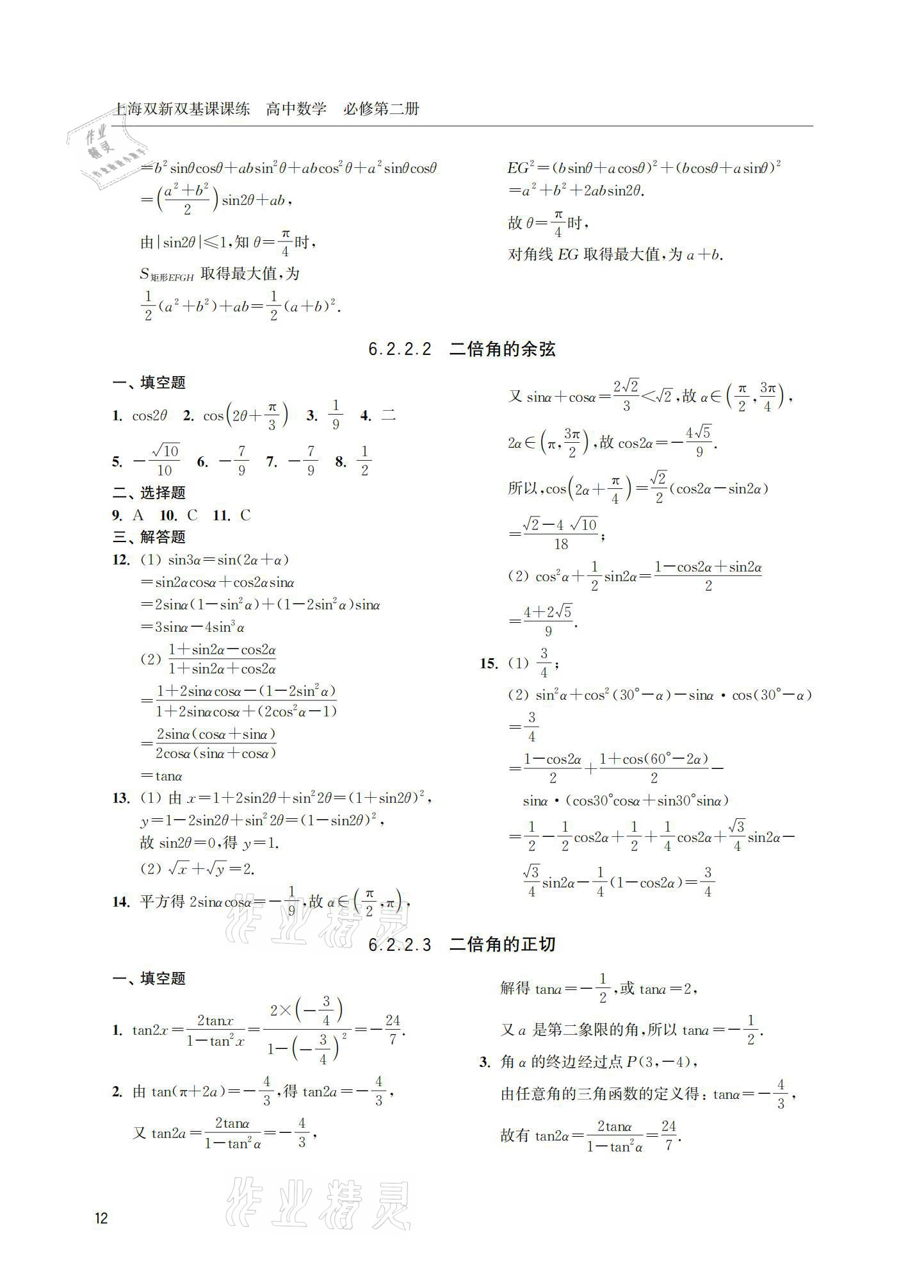 2021年上海雙新雙基課課練高中數(shù)學(xué)必修第二冊 參考答案第12頁