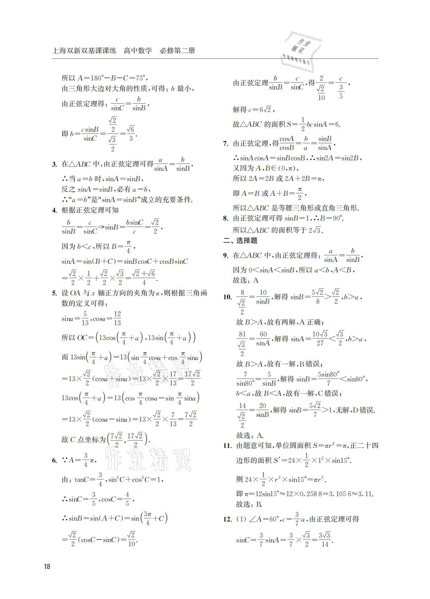 2021年上海雙新雙基課課練高中數(shù)學(xué)必修第二冊(cè) 參考答案第18頁