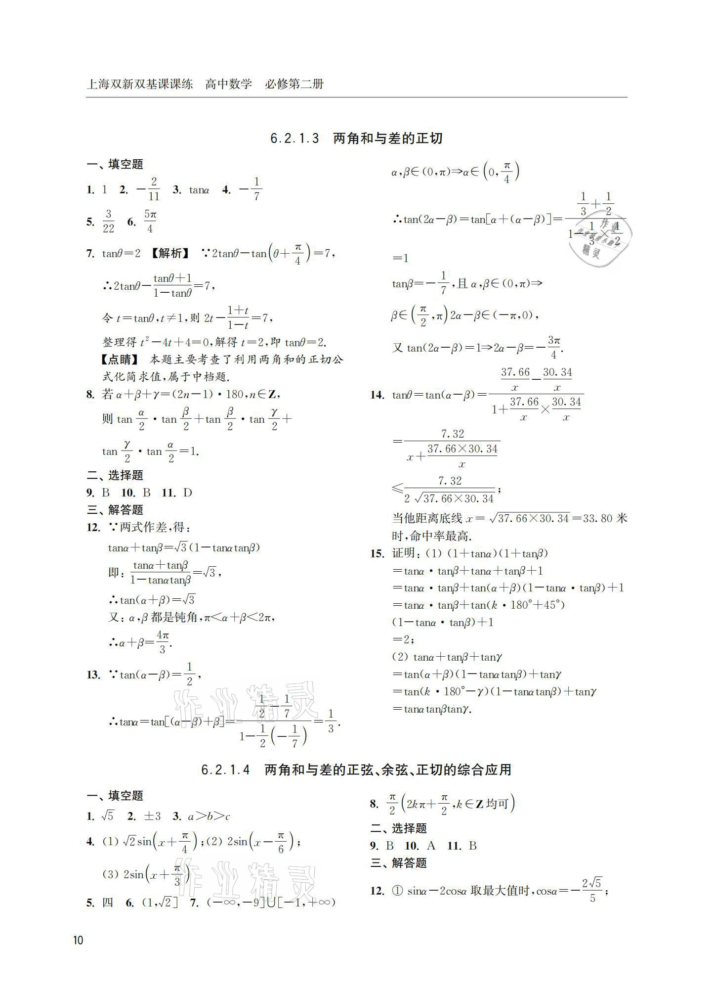 2021年上海雙新雙基課課練高中數(shù)學(xué)必修第二冊 參考答案第10頁