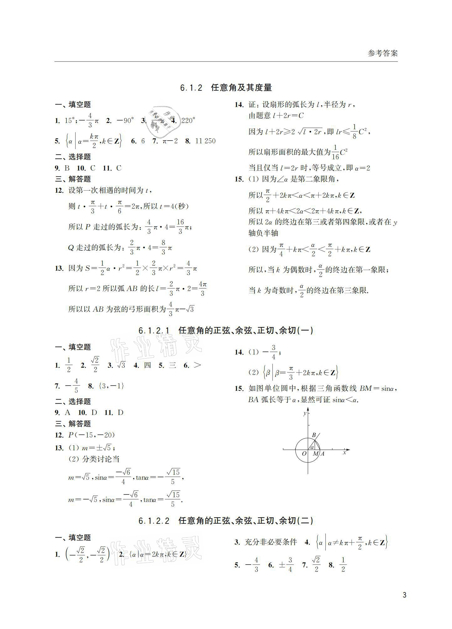 2021年上海雙新雙基課課練高中數(shù)學必修第二冊 參考答案第3頁