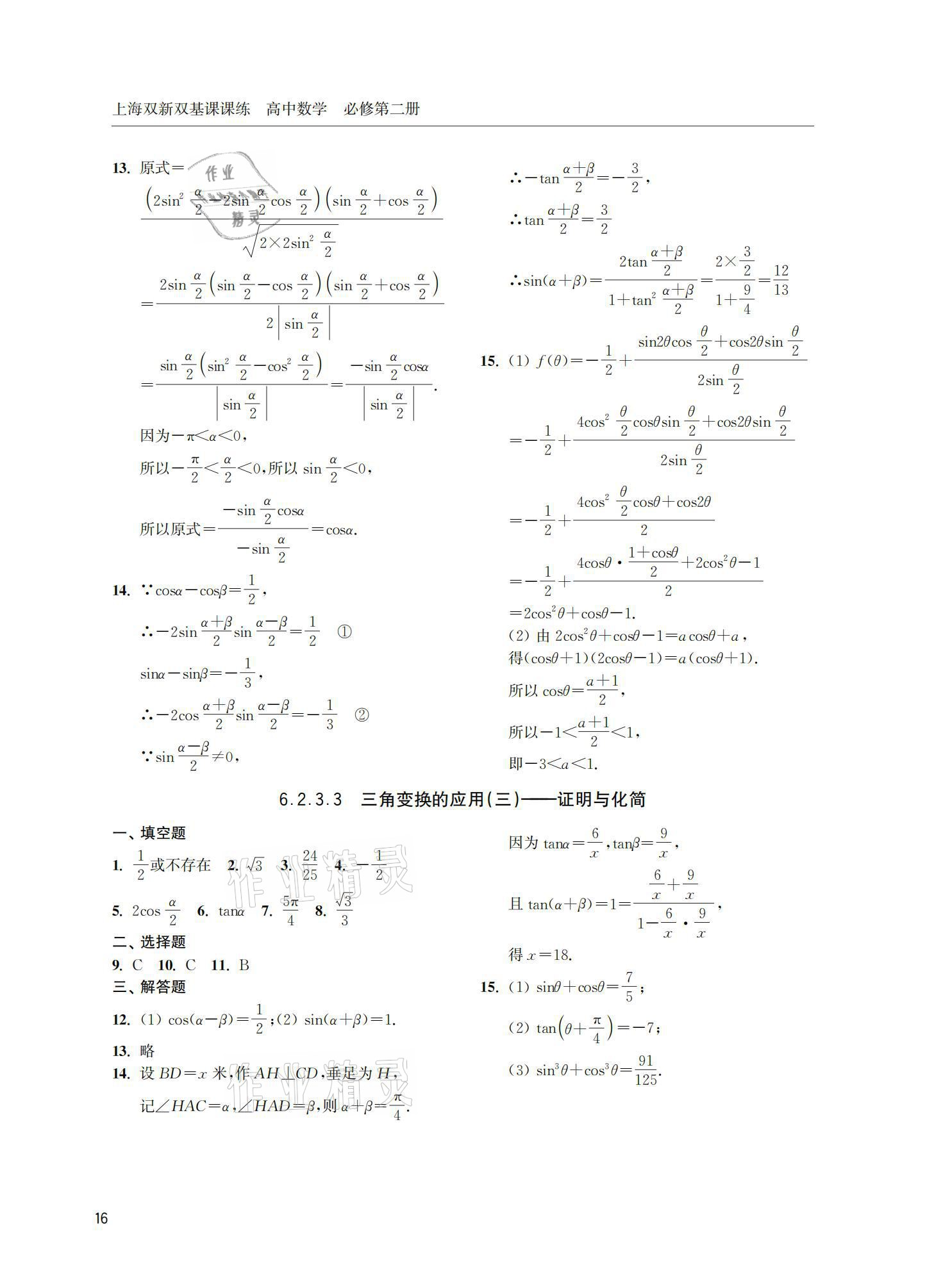 2021年上海雙新雙基課課練高中數(shù)學(xué)必修第二冊(cè) 參考答案第16頁