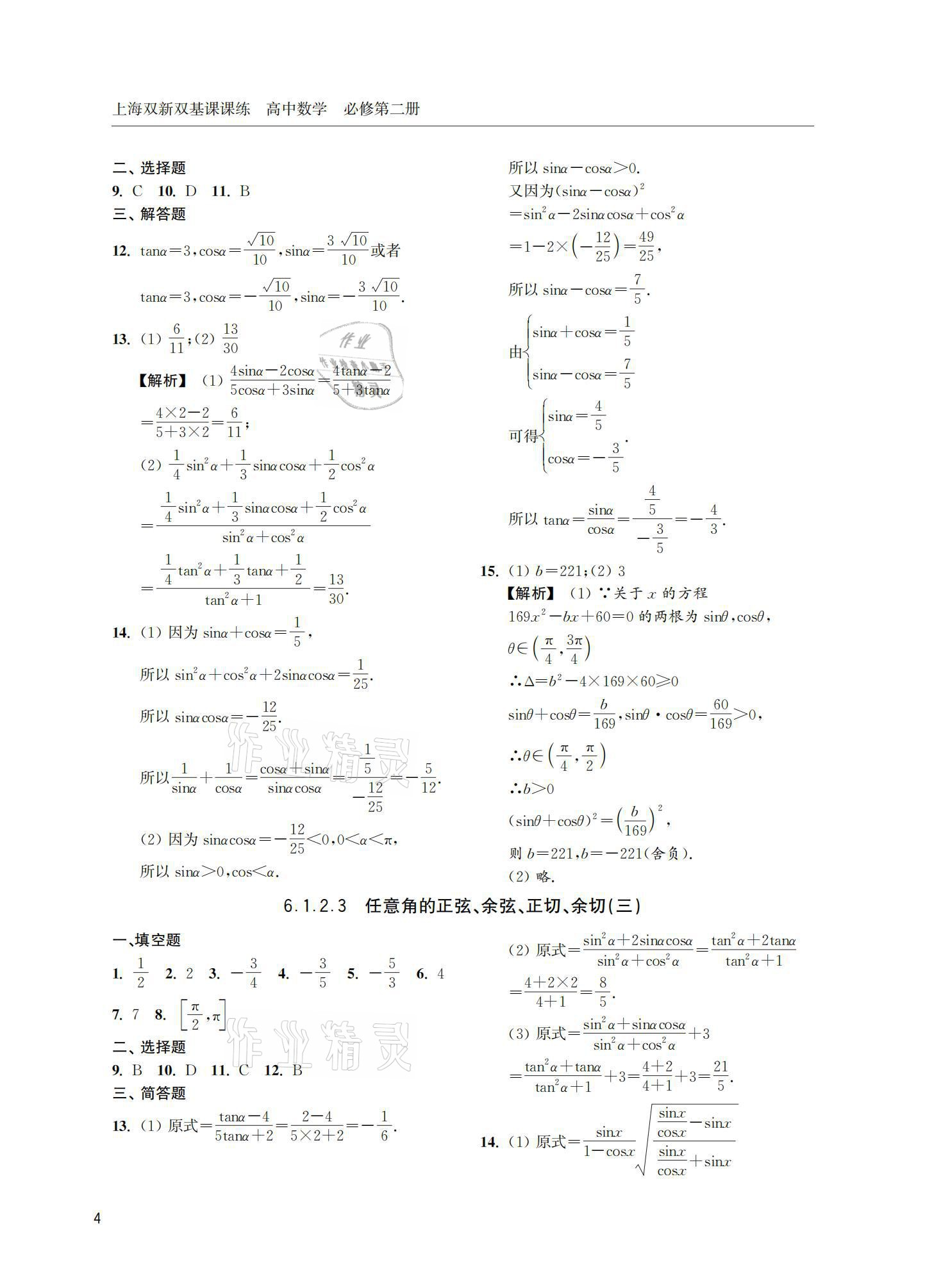 2021年上海雙新雙基課課練高中數(shù)學必修第二冊 參考答案第4頁