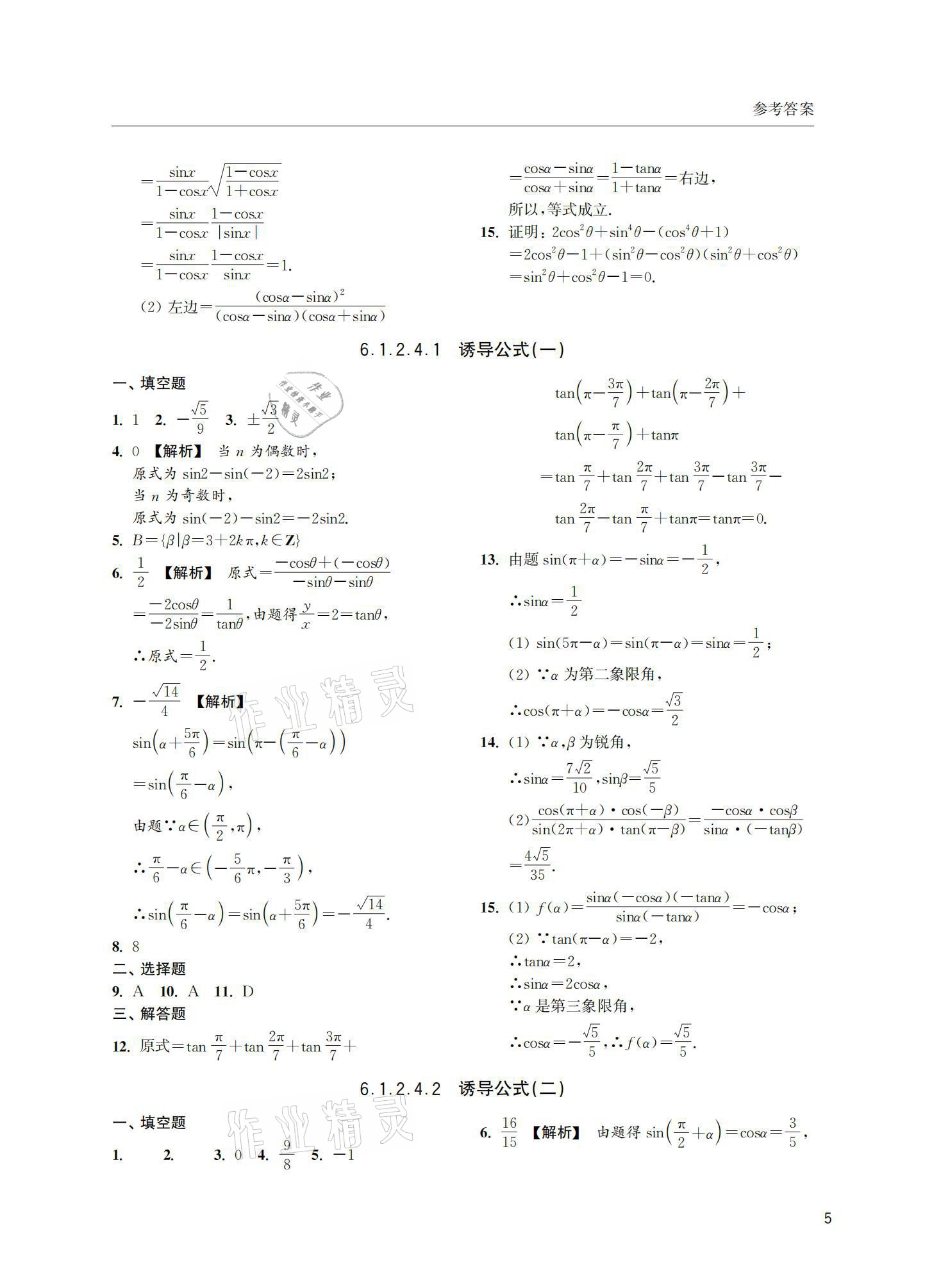 2021年上海雙新雙基課課練高中數(shù)學(xué)必修第二冊 參考答案第5頁