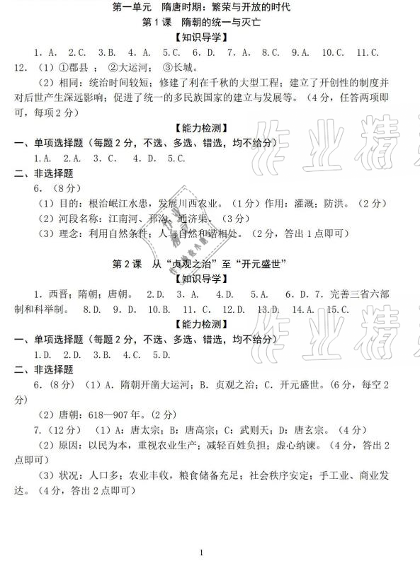 2021年精編精練七年級中國歷史下冊人教版浙江教育出版社 參考答案第1頁
