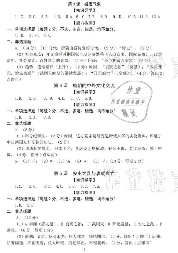 2021年精編精練七年級中國歷史下冊人教版浙江教育出版社 參考答案第2頁