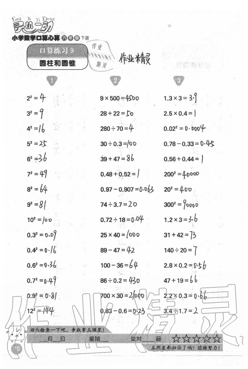 2021年靈機(jī)一動(dòng)小學(xué)數(shù)學(xué)口算心算六年級(jí)下冊(cè)蘇教版 第10頁(yè)