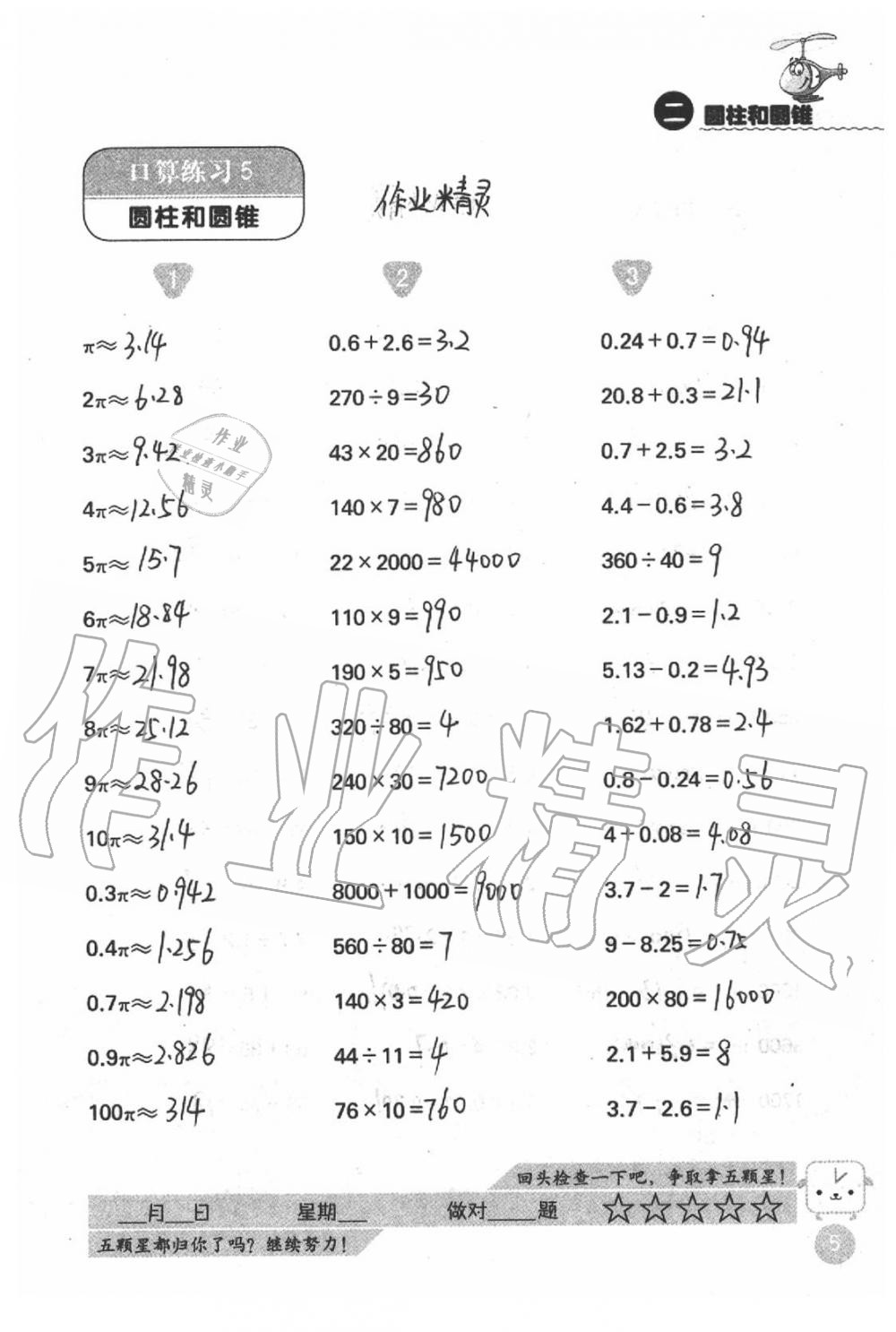 2021年靈機一動小學數(shù)學口算心算六年級下冊蘇教版 第5頁