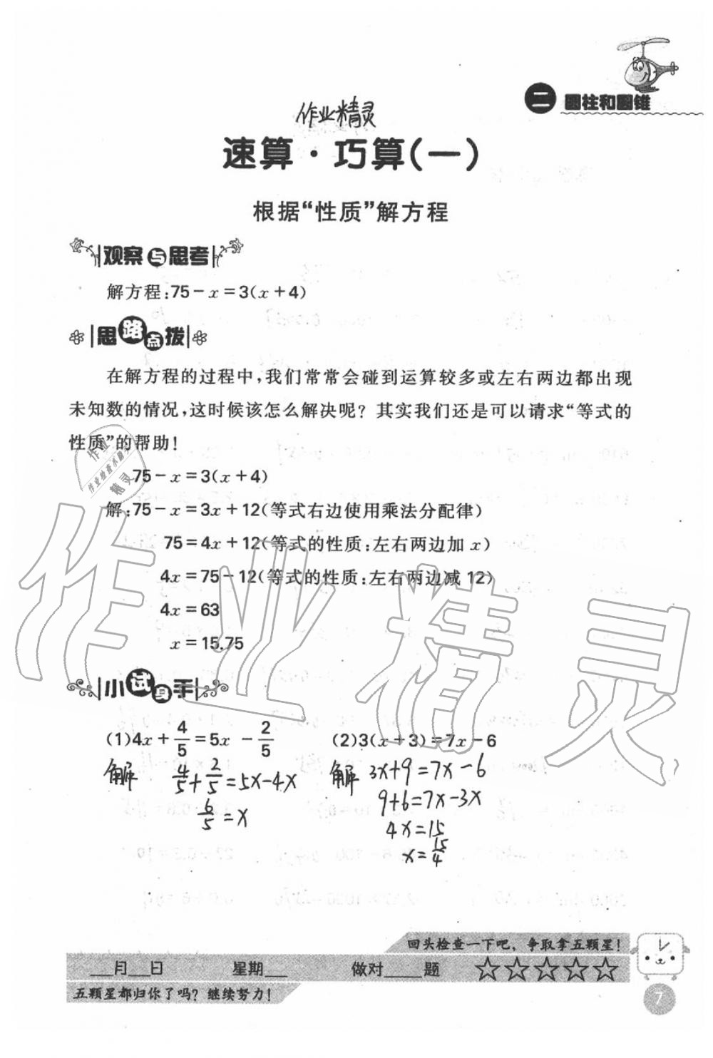 2021年靈機一動小學數(shù)學口算心算六年級下冊蘇教版 第7頁