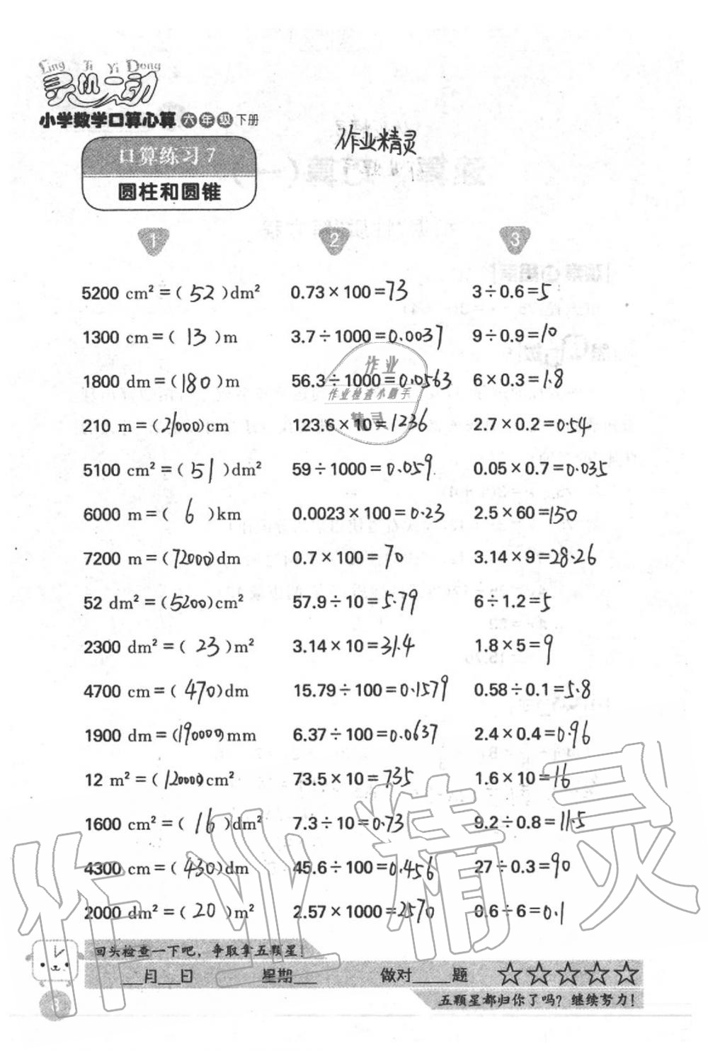 2021年靈機(jī)一動(dòng)小學(xué)數(shù)學(xué)口算心算六年級下冊蘇教版 第8頁