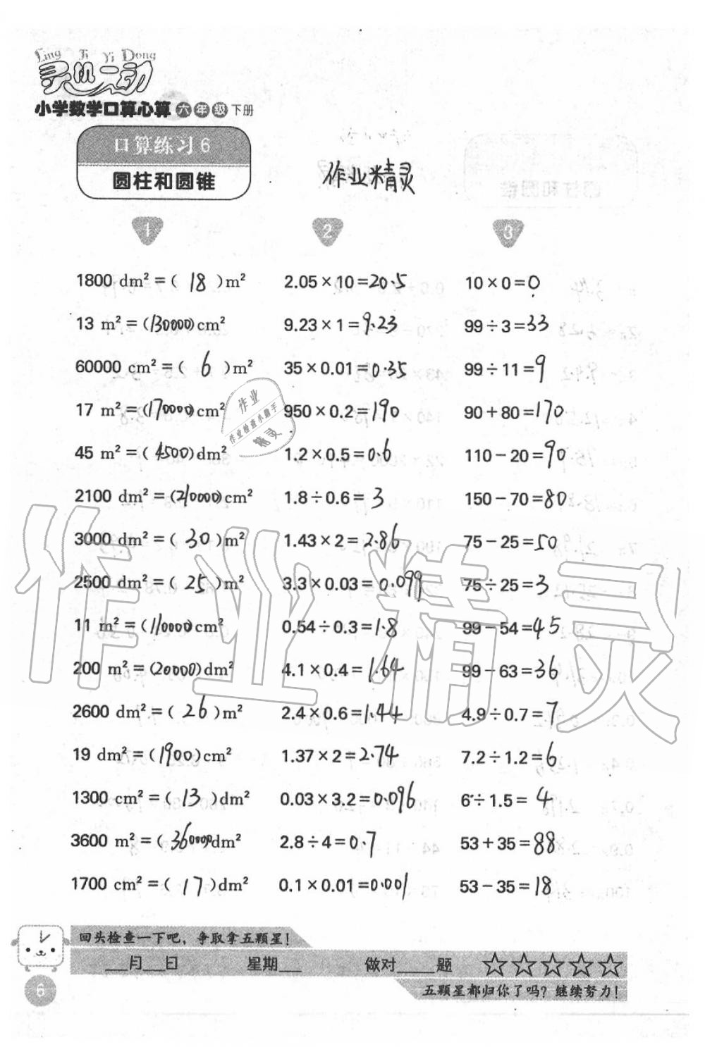 2021年灵机一动小学数学口算心算六年级下册苏教版 第6页