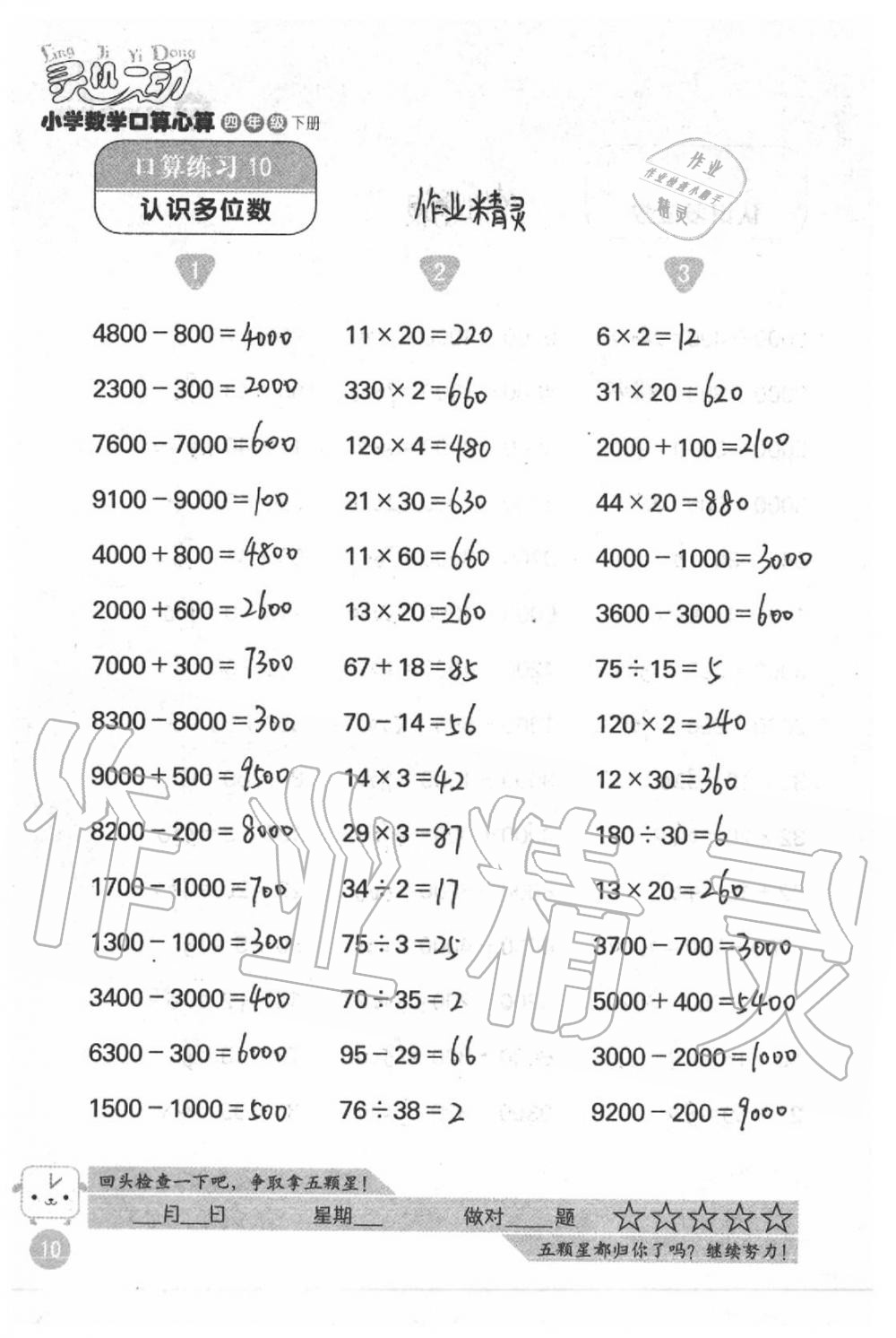 2021年靈機(jī)一動(dòng)小學(xué)數(shù)學(xué)口算心算四年級(jí)下冊蘇教版 第10頁