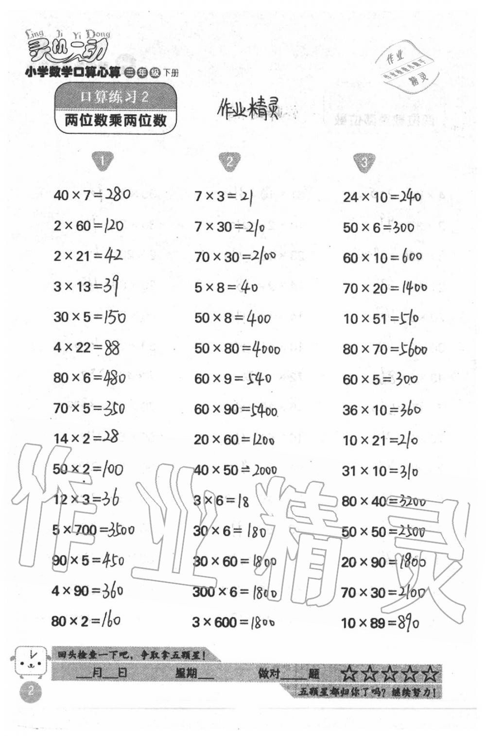 2021年灵机一动小学数学口算心算三年级下册苏教版&nbsp;参考答案第2页