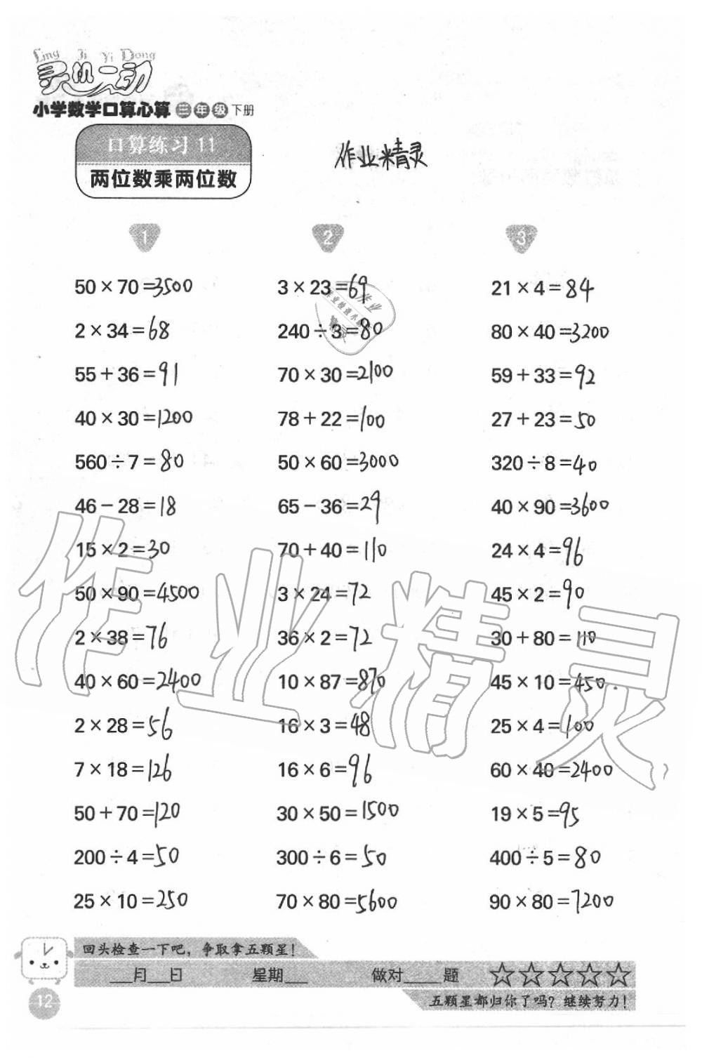 2021年灵机一动小学数学口算心算三年级下册苏教版&nbsp;参考答案第12页