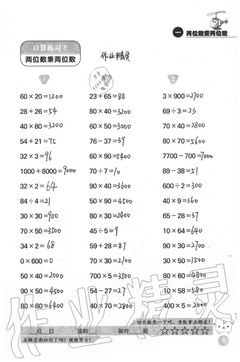 2021年灵机一动小学数学口算心算三年级下册苏教版&nbsp;参考答案第9页