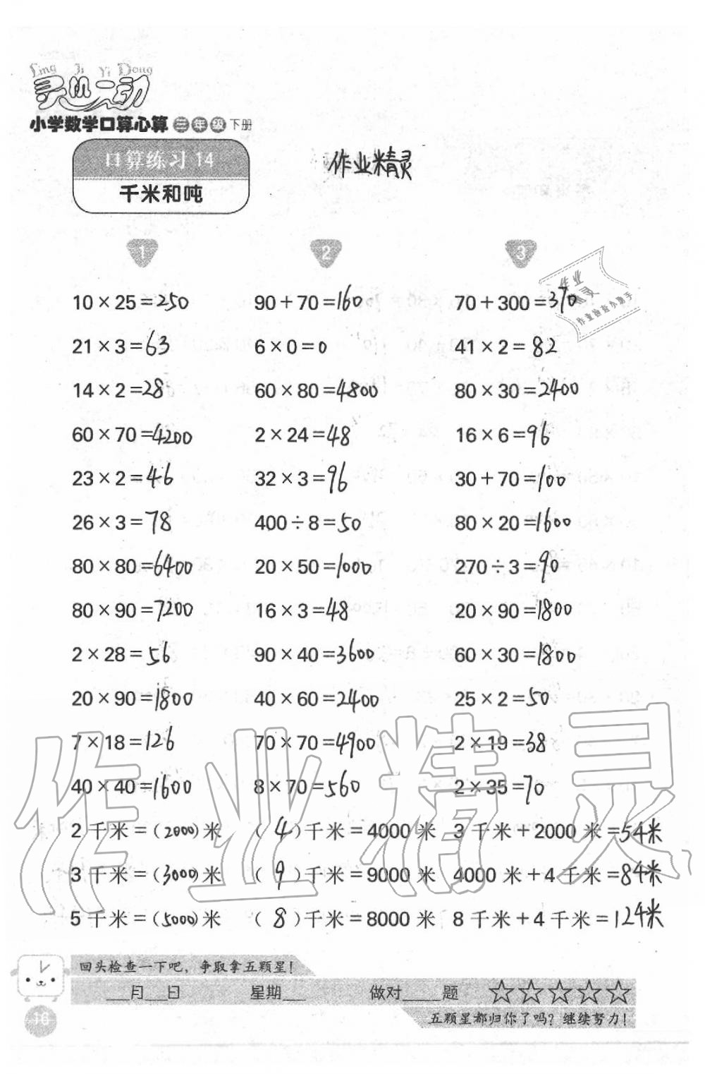 2021年灵机一动小学数学口算心算三年级下册苏教版&nbsp;参考答案第16页